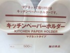 無印良品のキッチンペーパーホルダー