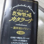 花畑牧場【送料無料】カタラーナ～濃厚焼きプリン～