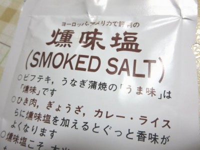 燻味塩(くんみしお)で燻製気分(^_^;)