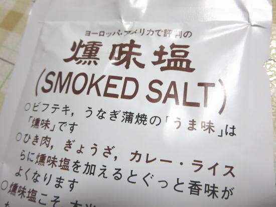 燻味塩