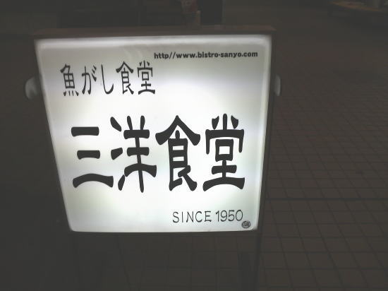 大田市場の三洋食堂