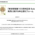 東京駅開業100周年記念Suica申し込み