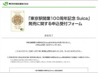 東京駅開業100周年記念Suica申し込み
