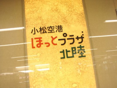 北陸新幹線の開通日に金沢へ行くんだって。
