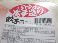 丸上食品ジャンボ本手造り餃子