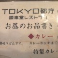 ある日のランチ…TOKYO都庁議事堂レストラン