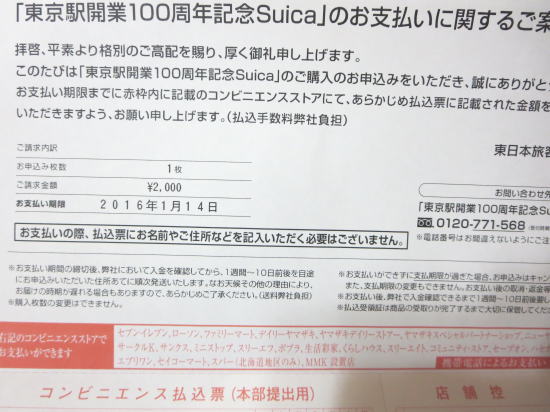東京駅開業100周年記念Suicaの振込用紙