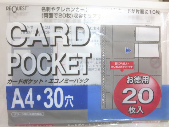カードポケットA4・30穴・カード20枚収容