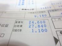 重量税・自陪責保険料・印紙代