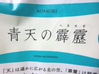 青森県産の米、青天の霹靂