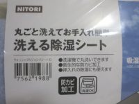 ニトリ 洗える除湿シート ダブルサイズ