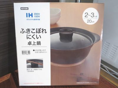 ニトリ ふきこぼれにくい卓上鍋20cm(2～3人用)