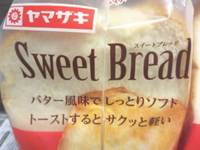 ヤマザキの食パン、スイートブレッドがおいしい！
