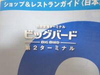 羽田空港第2ターミナル ビッグバード