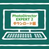PhotoDirector EXPERT 2 ダウンロード版
