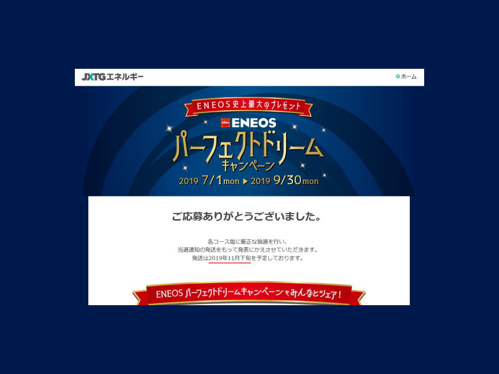 ENEOS貸切ナイト(ENEOSパーフェクトドリームキャンペーン)
