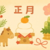 2026年お正月