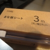 まな板シート(カインズ)498円