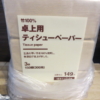 卓上用ティシューペーパー(無印良品)