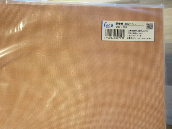 銅金網40メッシュ(200×300)