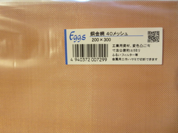 銅金網40メッシュ(200×300)