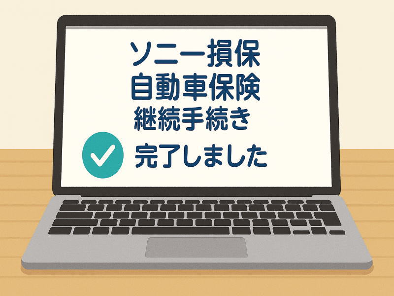 ソニー損保の自動車保険、2回目の更新完了。契約3年目に入りました