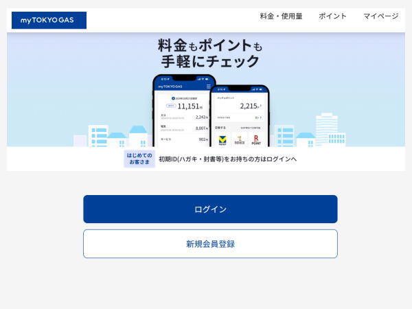 東京ガスの「my TOKYO GAS」