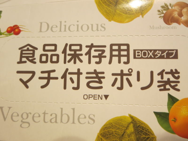 食品保存用マチ付きポリ袋