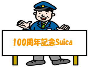 「東京駅開業100周年記念Suica」の発売について